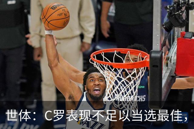 世体：C罗表现不足以当选最佳，迪奥戈·科斯塔更配得上这个奖项