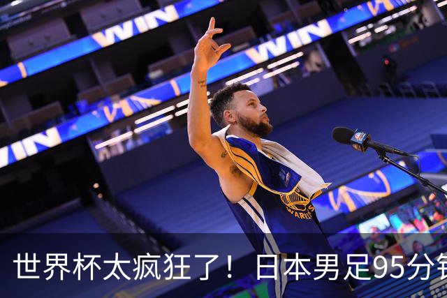 世界杯太疯狂了！日本男足95分钟被绝杀，1-2逆转无缘16强的背后故事与分析