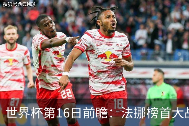 世界杯第16日前瞻：法挪榜首大战又见马宁身影 关注亚洲三队命运