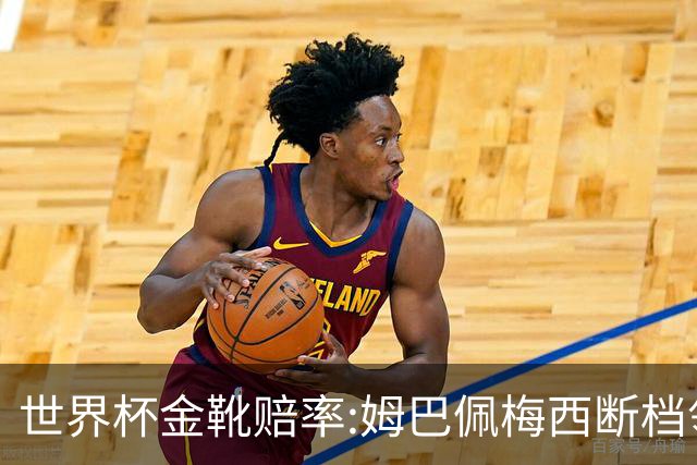 世界杯金靴赔率:姆巴佩梅西断档领先 C罗仅第8