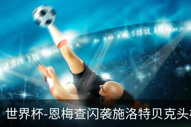 世界杯-恩梅查闪袭施洛特贝克头槌 德国半场3-1库拉索