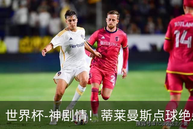 世界杯-神剧情！蒂莱曼斯点球绝杀 比利时加时3-2塞内加尔