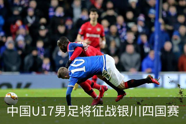 中国U17男足将征战银川四国赛
