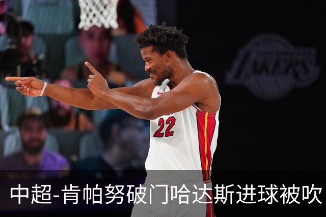 中超-肯帕努破门哈达斯进球被吹 铜梁龙1-0津门虎