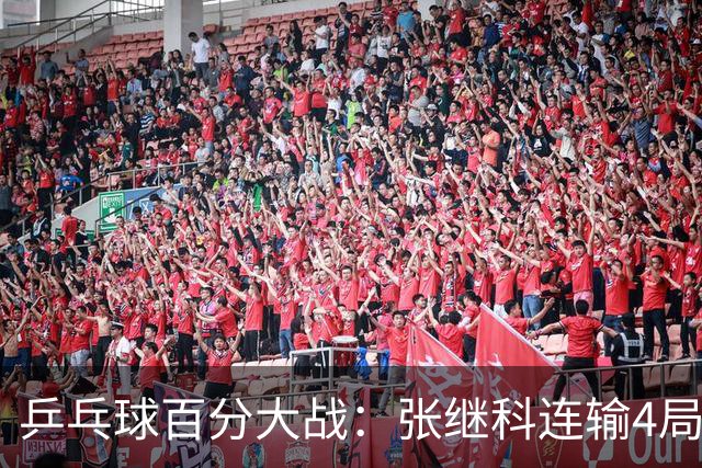 乒乓球百分大战：张继科连输4局，赵子豪立功，奥恰洛夫战队夺冠！曹魏回应退赛！
