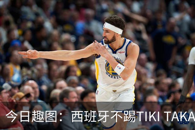 今日趣图：西班牙不踢TIKI TAKA 改踢TIK TOK了