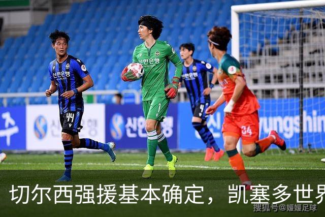 切尔西强援基本确定，凯塞多世界杯高光表现，蓝军积极备战新赛季