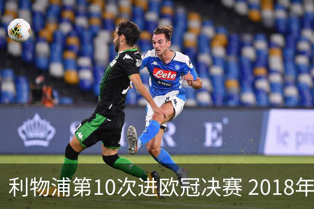 利物浦第10次进欧冠决赛 2018年来进决赛最多球队