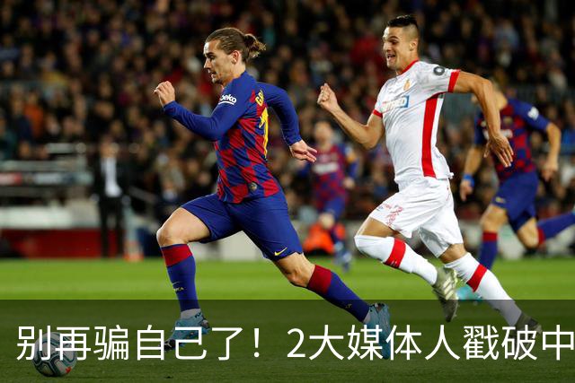 别再骗自己了！2大媒体人戳破中国男篮遮羞布，郭士强能看透吗？