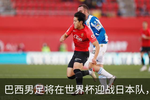 巴西男足将在世界杯迎战日本队，日本队具备硬刚实力的潜力