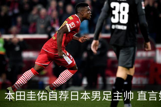 本田圭佑自荐日本男足主帅 直言如果输掉亚洲杯就下课
