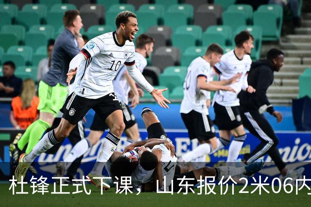 杜锋正式下课，山东报价2米06内线，北控主帅敲定，新疆前锋离队