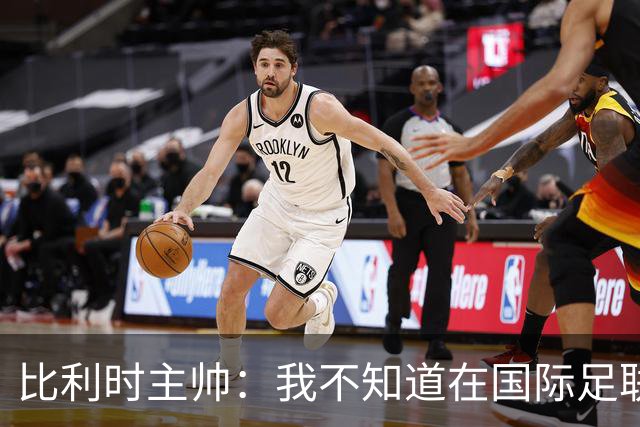 比利时主帅：我不知道在国际足联 愚人节竟然是7月5日
