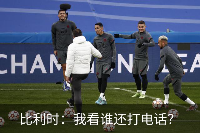 比利时：我看谁还打电话？