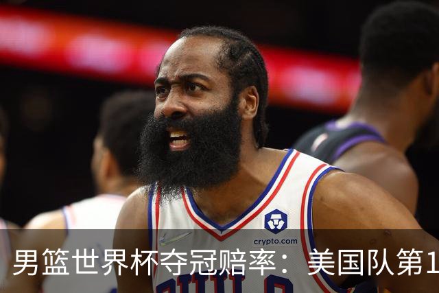 男篮世界杯夺冠赔率：美国队第1 欧美包揽8强