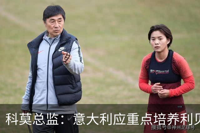 科莫总监：意大利应重点培养利贝拉里 我们和国米不存在竞争关系