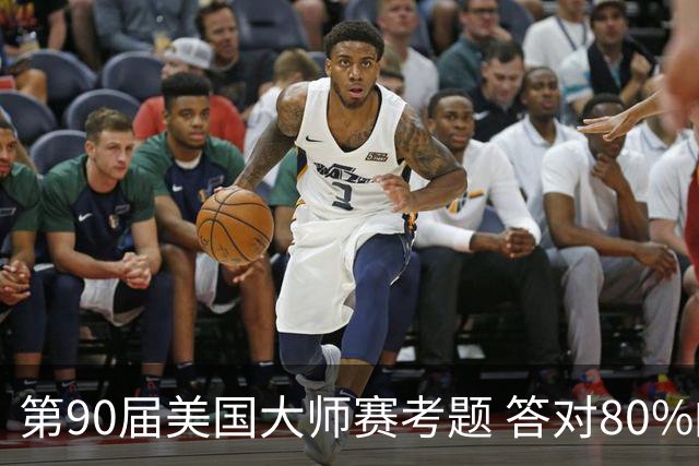 第90届美国大师赛考题 答对80%的都是真球迷
