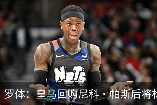 罗体：皇马回购尼科·帕斯后将标价6000万欧，国米有信心达成交易