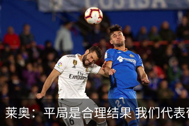 莱奥：平局是合理结果 我们代表葡萄牙，将尽全力在世界杯走更远