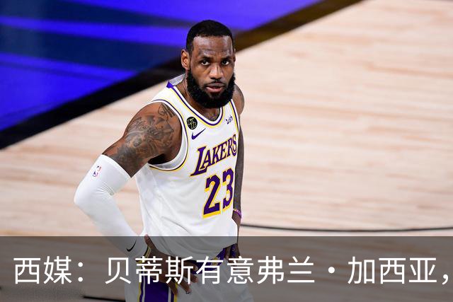 西媒：贝蒂斯有意弗兰·加西亚，正在尝试压低转会成本