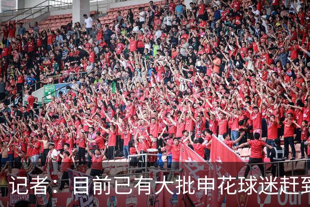 记者：目前已有大批申花球迷赶到大连，李可复出还需要一点时间