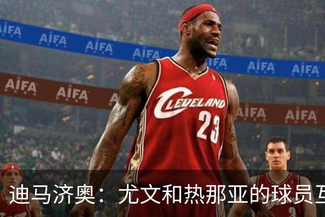 迪马济奥：尤文和热那亚的球员互换交易接近完成，埃卡托加盟尤文