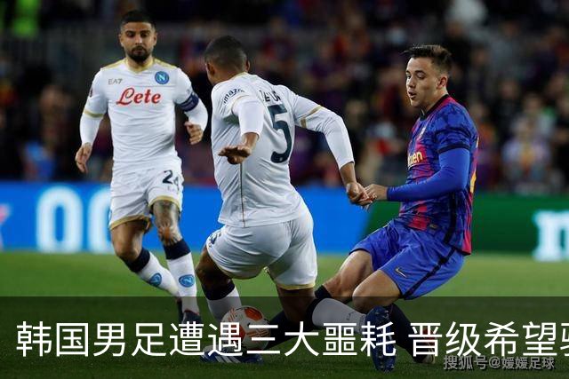 韩国男足遭遇三大噩耗 晋级希望骤降仅靠他队“脸色”