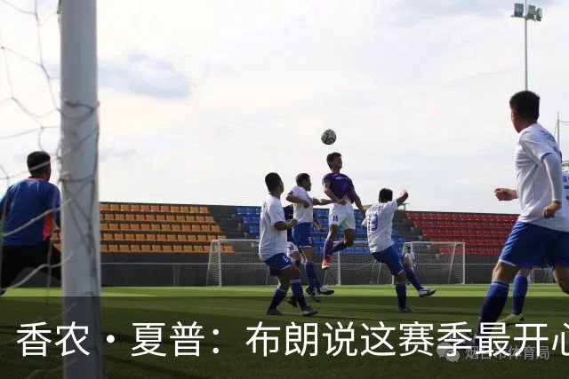 香农·夏普：布朗说这赛季最开心是因没塔图姆后他尽到了领袖职责