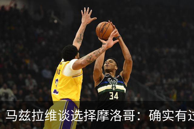 马兹拉维谈选择摩洛哥：确实有过犹豫 我是摩洛哥人也是荷兰人
