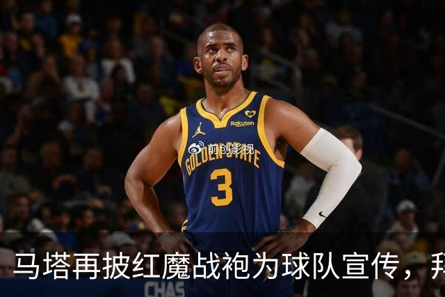 马塔再披红魔战袍为球队宣传，拜访医院&足校