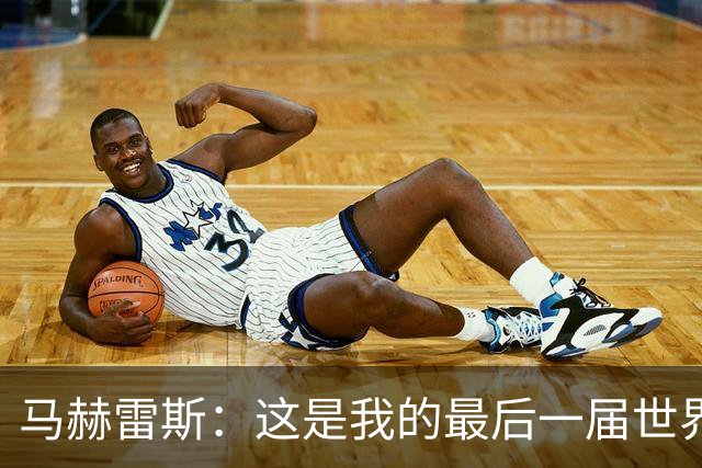 马赫雷斯：这是我的最后一届世界杯，阿尔及利亚要尽可能走得更远