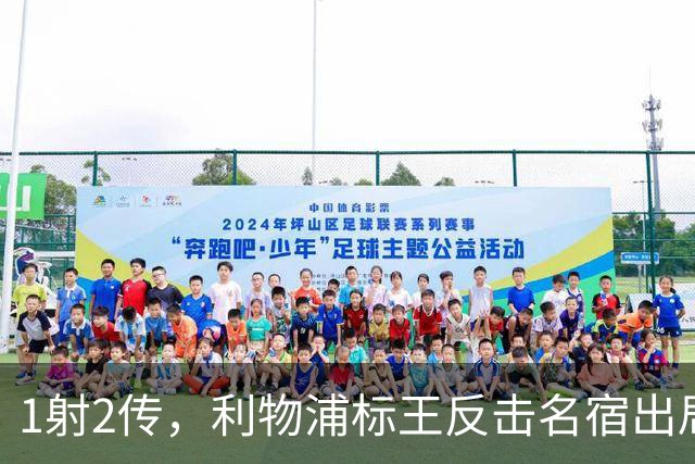 1射2传，利物浦标王反击名宿出局言论 英超银靴归来