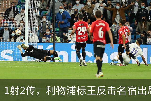 1射2传，利物浦标王反击名宿出局言论 英超银靴归来