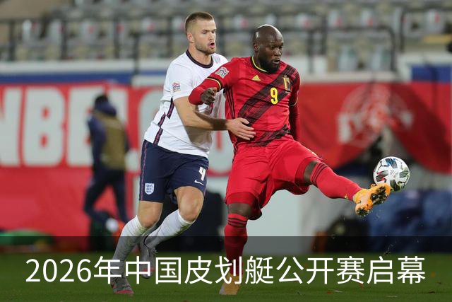 2026年中国皮划艇公开赛启幕