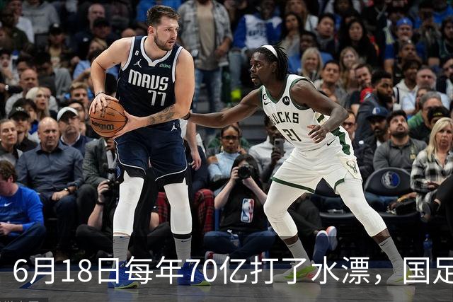 6月18日每年70亿打了水漂，国足竟然靠央企输血活着？球迷怒了，这钱，我们不想再给了！