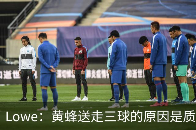 Lowe：黄蜂送走三球的原因是质疑他的对抗强度&硬仗能力