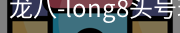 long8头号玩家